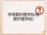 学母婴护理学校(母婴护理学校)