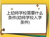 上幼师学校需要什么条件(幼师学校入学条件)