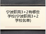 宁波职高3+2有哪些学校(宁波职高3+2学校名单)