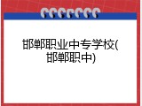邯郸职业中专学校(邯郸职中)
