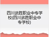 四川武胜职业中专学校(四川武胜职业中专学校)