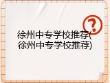 徐州中专学校推荐(徐州中专学校推荐)