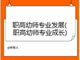 职高幼师专业发展(职高幼师专业成长)