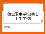 德宏卫生学校(德宏卫生学校)