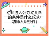 幼师进入公办幼儿园的条件是什么(公办幼师入职条件)