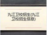 九江卫校招生(九江卫校招生信息)
