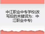 中江职业中专学校(改写后的关键词为：中江职业中专)