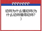 幼师为什么懂幼师(为什么幼师懂得幼师？)