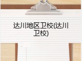 达川地区卫校(达川卫校)