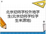 北京幼师学校外地学生(北京幼师学校学生来源地)