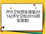 济宁卫校招生简章2016(济宁卫校2016招生简章)