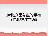 淮北护理专业的学校(淮北护理学院)