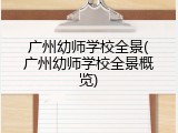 广州幼师学校全景(广州幼师学校全景概览)