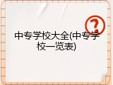 中专学校大全(中专学校一览表)