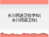 永川民进卫校学校(永川民进卫校)