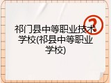 祁门县中等职业技术学校(祁县中等职业学校)