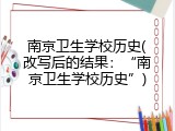 南京卫生学校历史(改写后的结果：&ldquo;南京卫生学校历史&rdquo;)