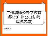 广州幼师公办学校有哪些(广州公办幼师院校名单)