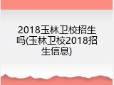 2018玉林卫校招生吗(玉林卫校2018招生信息)