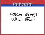 卫校风云百度云(卫校风云百度云)