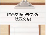 皖西交通中专学校(皖西交专)