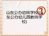 山东公办幼师学校(山东公办幼儿园教师学校)