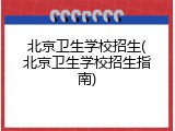 北京卫生学校招生(北京卫生学校招生指南)