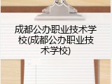 成都公办职业技术学校(成都公办职业技术学校)
