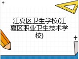 江夏区卫生学校(江夏区职业卫生技术学校)