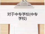 对于中专学校(中专学校)