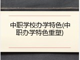 中职学校办学特色(中职办学特色重塑)