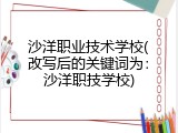 沙洋职业技术学校(改写后的关键词为：沙洋职技学校)