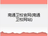 南通卫校官网(南通卫校网站)