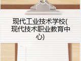 现代工业技术学校(现代技术职业教育中心)