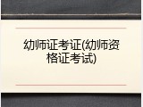 幼师证考证(幼师资格证考试)