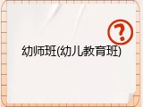 幼师班(幼儿教育班)