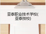 亚泰职业技术学校(亚泰技校)