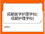 成都医学护理学校(成都护理学校)