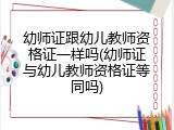 幼师证跟幼儿教师资格证一样吗(幼师证与幼儿教师资格证等同吗)