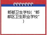 郫都卫生学校(&ldquo;郫都区卫生职业学校&rdquo;)