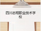四川志翔职业技术学校