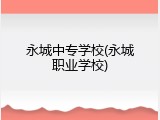 永城中专学校(永城职业学校)