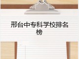 邢台中专科学校排名榜