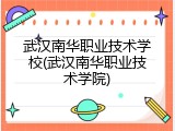 武汉南华职业技术学校(武汉南华职业技术学院)