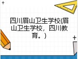 四川眉山卫生学校(眉山卫生学校，四川教育。)