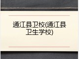 通江县卫校(通江县卫生学校)