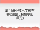 厦门职业技术学校有哪些(厦门职技学府概览)