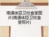 南通体臣卫校食堂图片(南通体臣卫校食堂照片)
