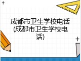 成都市卫生学校电话(成都市卫生学校电话)
