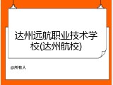 达州远航职业技术学校(达州航校)